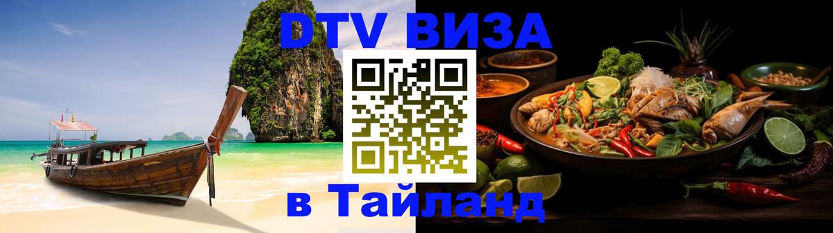 Сколько стоит виза DTV в Тайланд Воронеж 