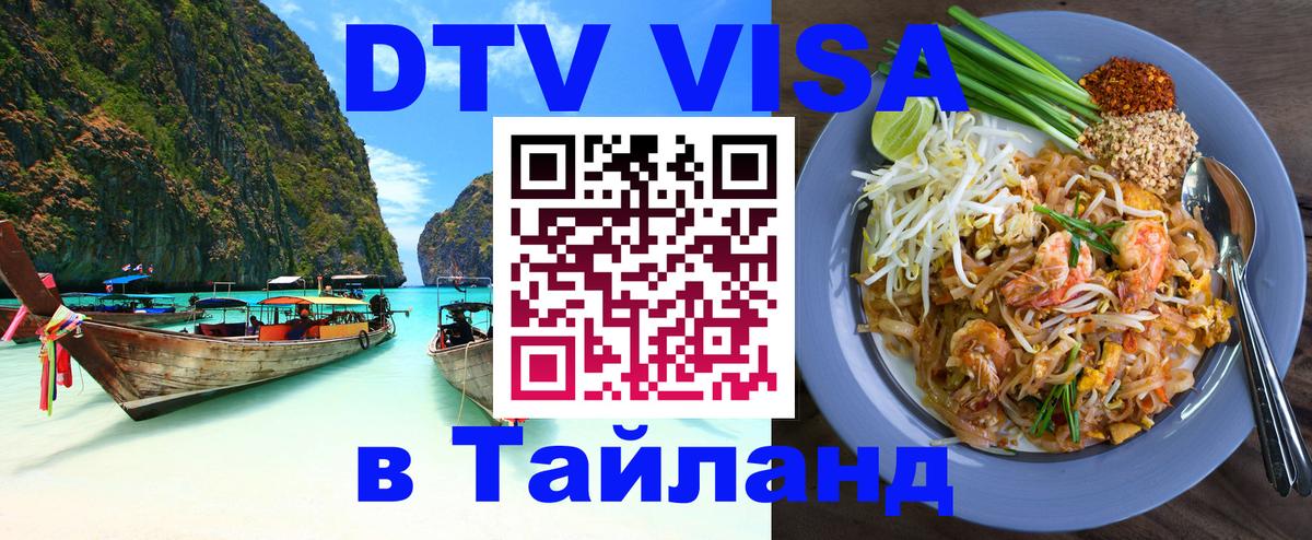Visa ДТВ Тайланд помощь 